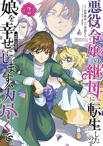 Akuyaku Reijo no Mamahaha ni Tensei shita node Musume wo Shiawase ni shimasu Chikarazuku de (悪役令嬢の継母に転生したので娘を幸せにします、力尽くで。) 01-02
