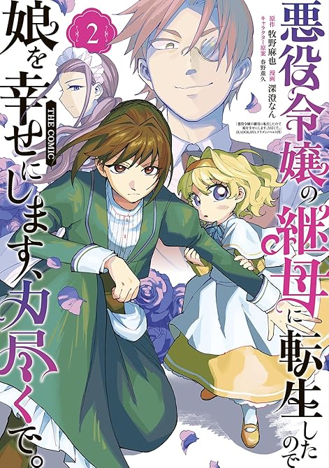『悪役令嬢の継母に転生したので娘を幸せにします、力尽くで。THE COMIC 2巻』の表紙イラスト 電子書籍 漫画