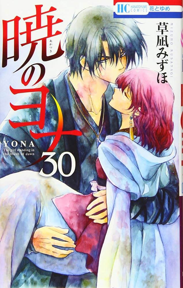 白泉社 - 暁のヨナ 8-29 白泉社 - 暁のヨナ 8~25 , 27~29 32巻 セット 草凪みずほ