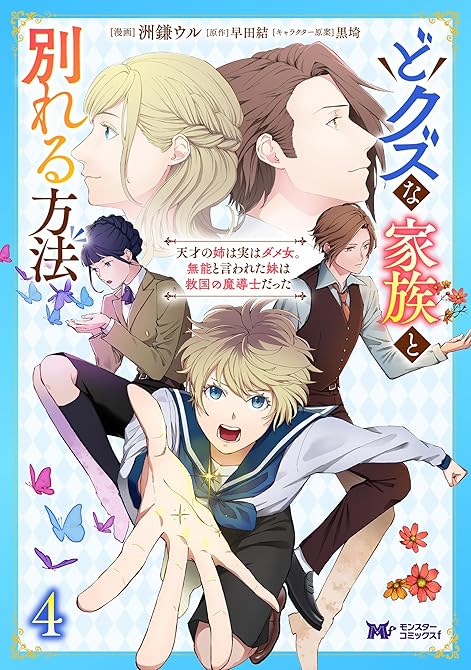 『どクズな家族と別れる方法　天才の姉は実はダメ女。無能と言われた妹は救国の魔導士だった（コミック） ：(略)』の表紙イラスト 電子書籍 漫画