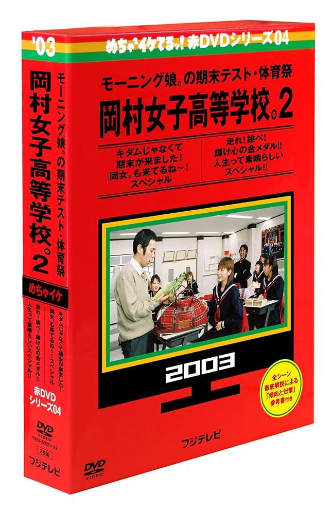 Amazon.co.jp: めちゃイケ 赤DVD 第4巻 モーニング娘。の期末
