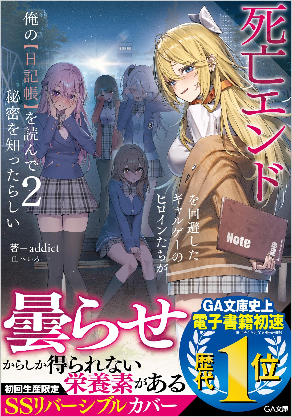 死亡エンドを回避したギャルゲーのヒロインたちが俺の日記帳を読んで秘密 ラノベ Amazon.co.jp: 死亡エンドを回避したギャルゲーのヒロインたちが俺の