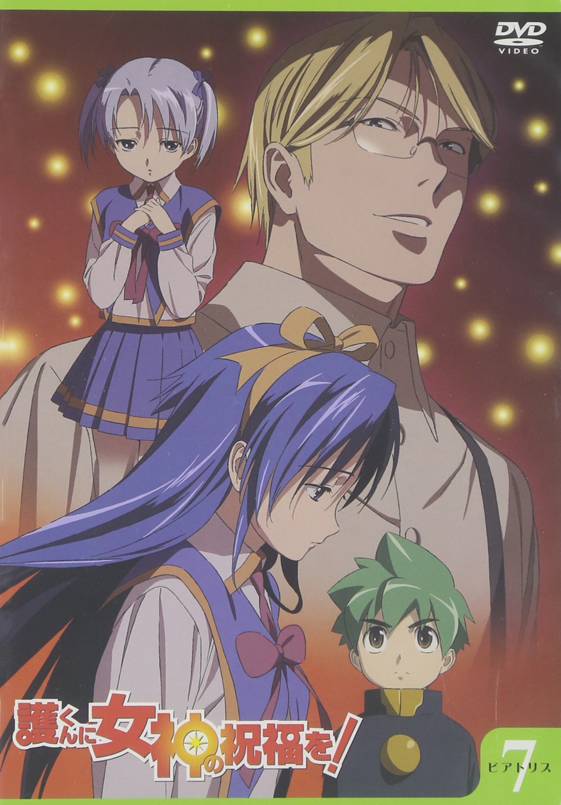 Amazon.co.jp: 護くんに女神の祝福を! ビアトリス・7(通常版) [DVD