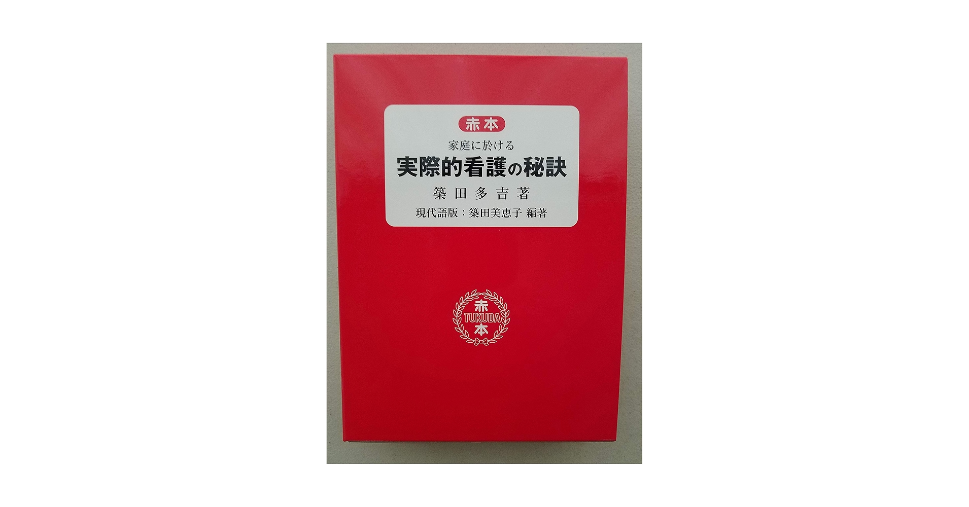 家庭に於ける實際的看護の秘訣　増補新訂版　築田　多吉著 Amazon.co.jp: 家庭に於ける實際的看護の秘訣 増補新訂版 : 築田