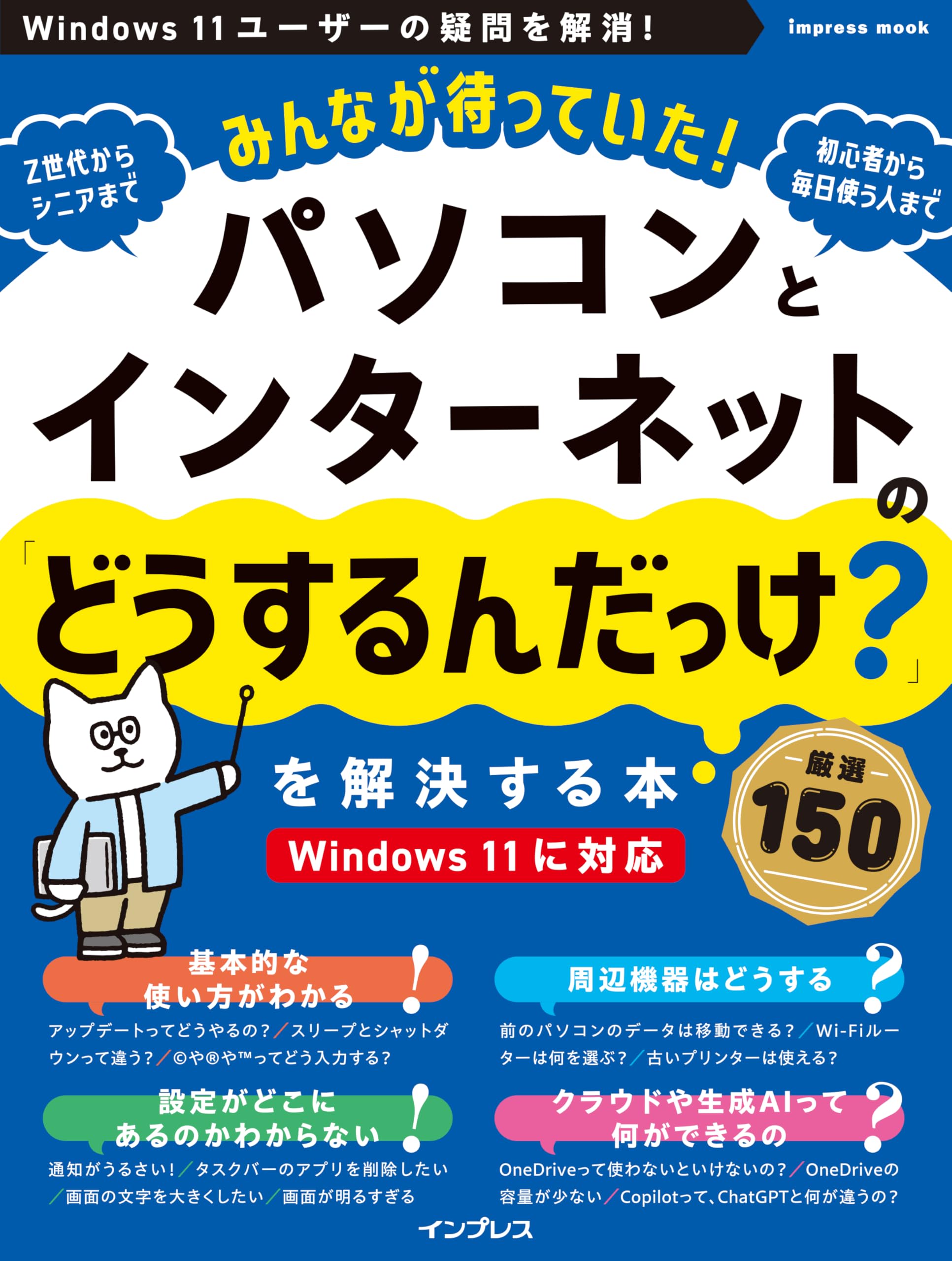 本書電子版付き)みんなが待っていた!パソコンとインターネットの