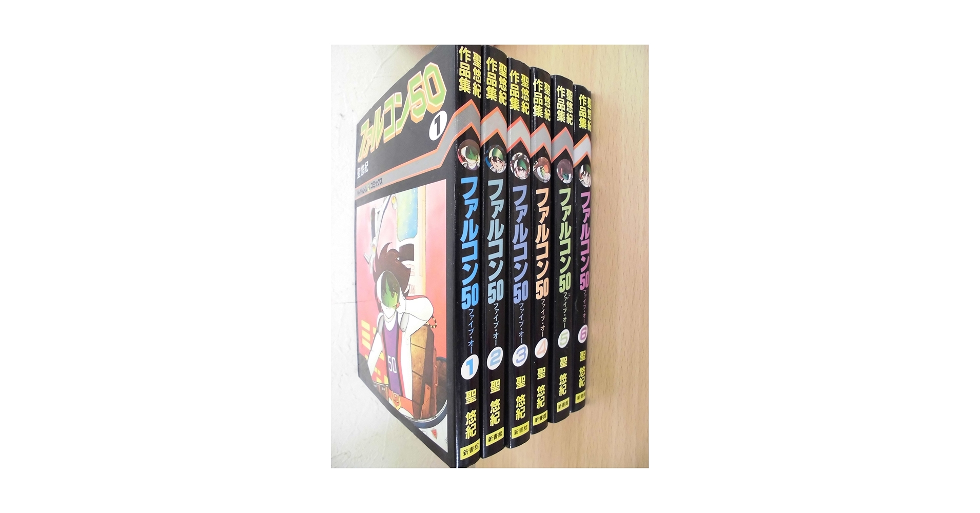 【新書館】聖悠紀作品集・ファルコン50・全6巻 / 聖悠紀 全巻初版 】ファルコン50 全6巻 聖悠紀 - メルカリ