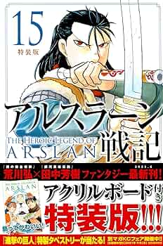 2015年 応募全員サービス 描き下ろし暑中見舞いポストカード　アルスラーン戦記 2015年 応募全員サービス 描き下ろし暑中見舞いポストカード
