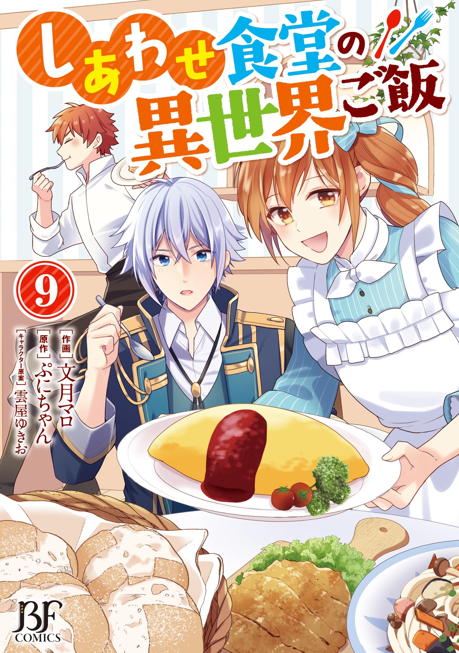 しあわせ食堂の異世界ご飯 9 (ベリーズファンタジーコミックス) | 文
