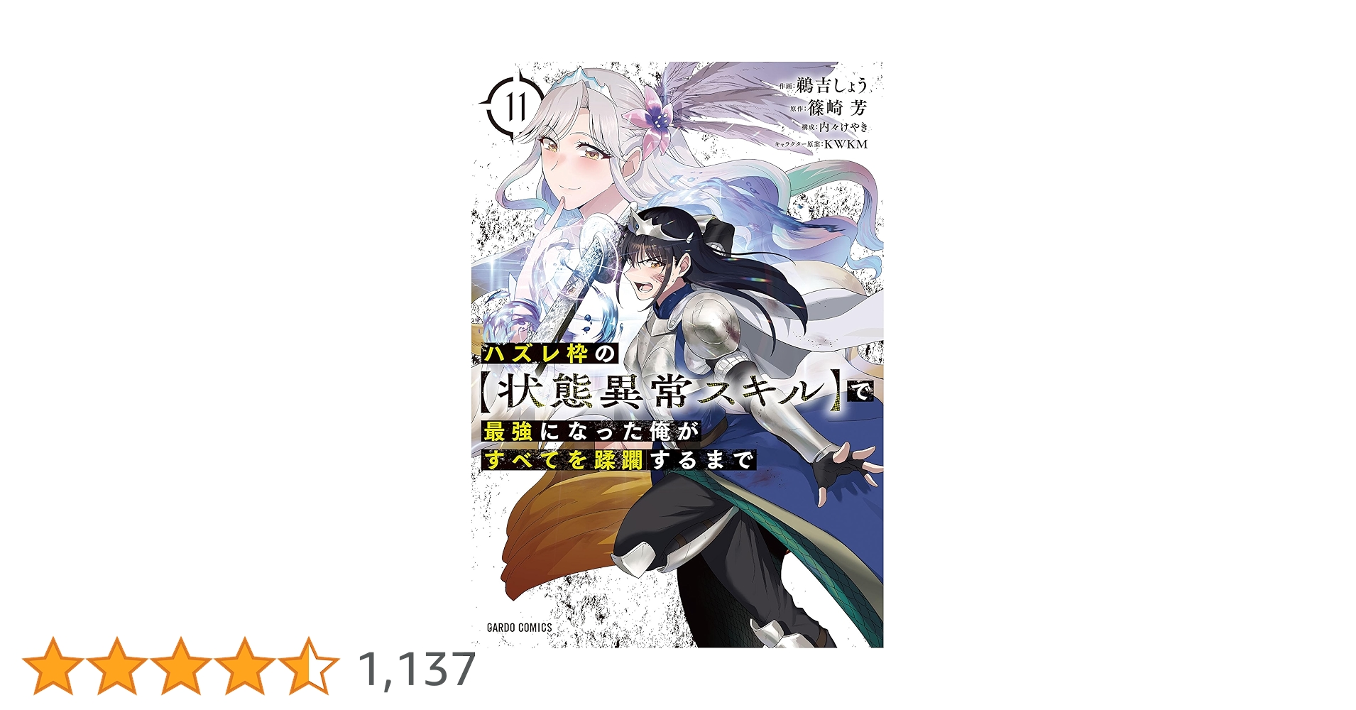 ☆特典57点付き ハズレ枠の【状態異常スキル】で最強になった俺が… 1-11巻 オーバーラップストア｜【STORE限定特典付き】オーバーラップ