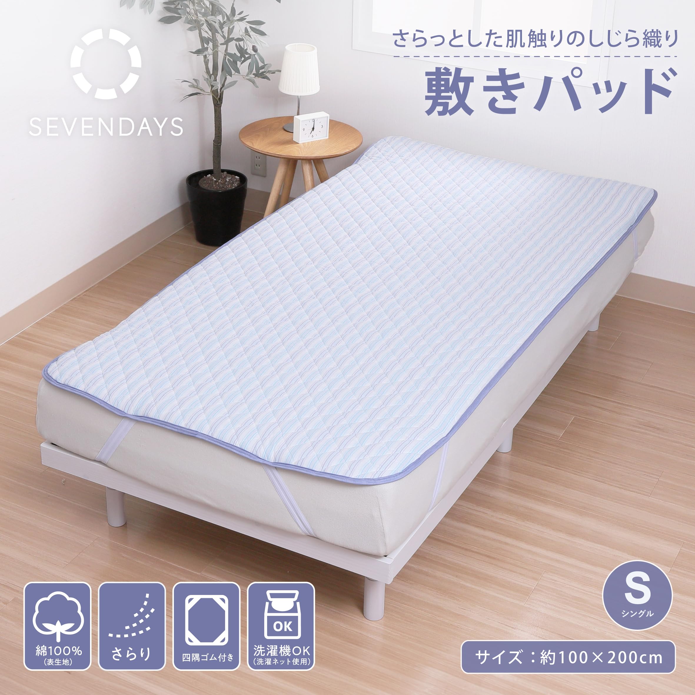 Amazon｜nishikawa 【 西川 】 セブンデイズ しじら織り 敷きパッド 