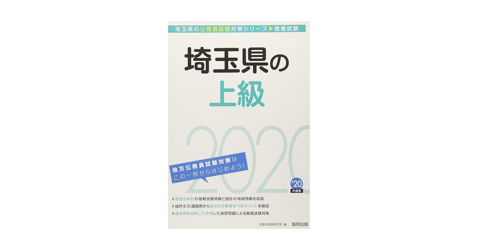 【中古】 埼玉県の初級 ２０２０年度版/協同出版/公務員試験研究会（協同出版） 楽天市場】公務員試験研究会 協同出版 埼玉の通販