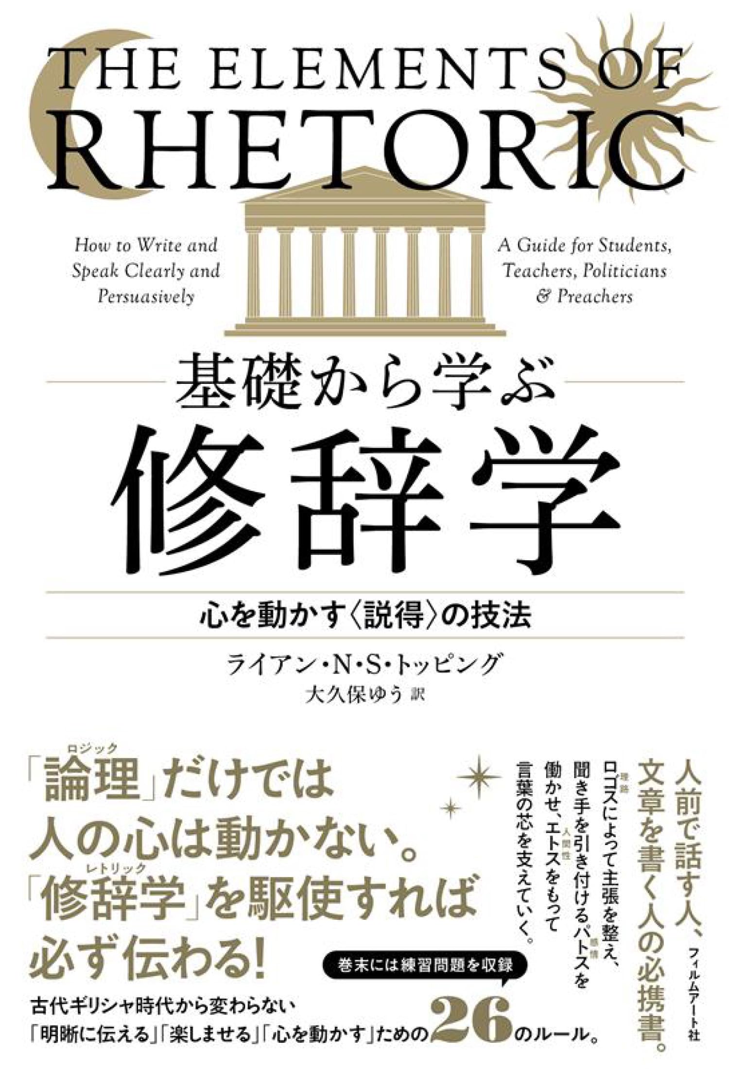 語学・辞書・学習参考書 TAC USCPA 2017 基礎から学ぶ修辞学 心を動かす〈説得〉の技法 | ライアン・N・S
