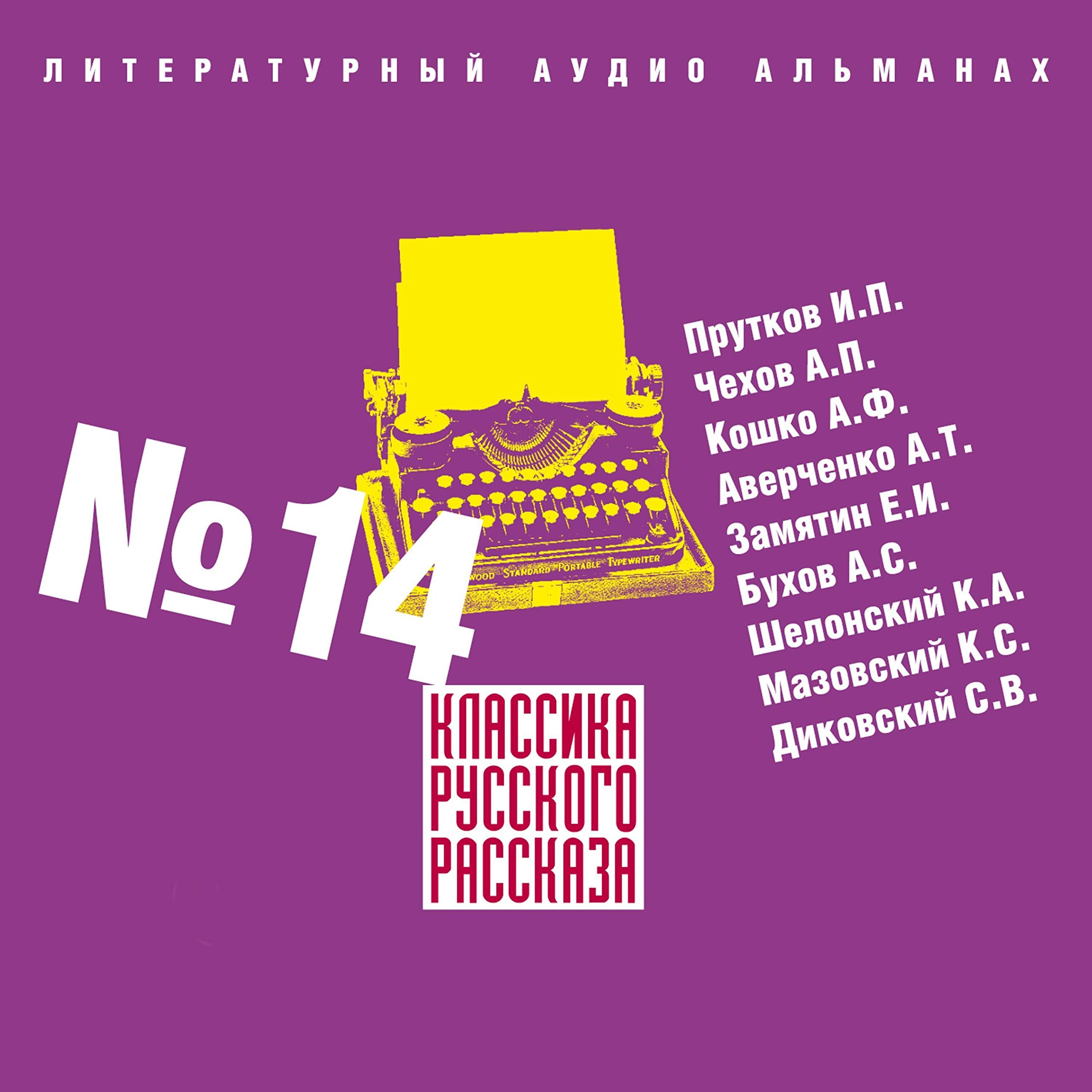 Классика русского рассказа 14