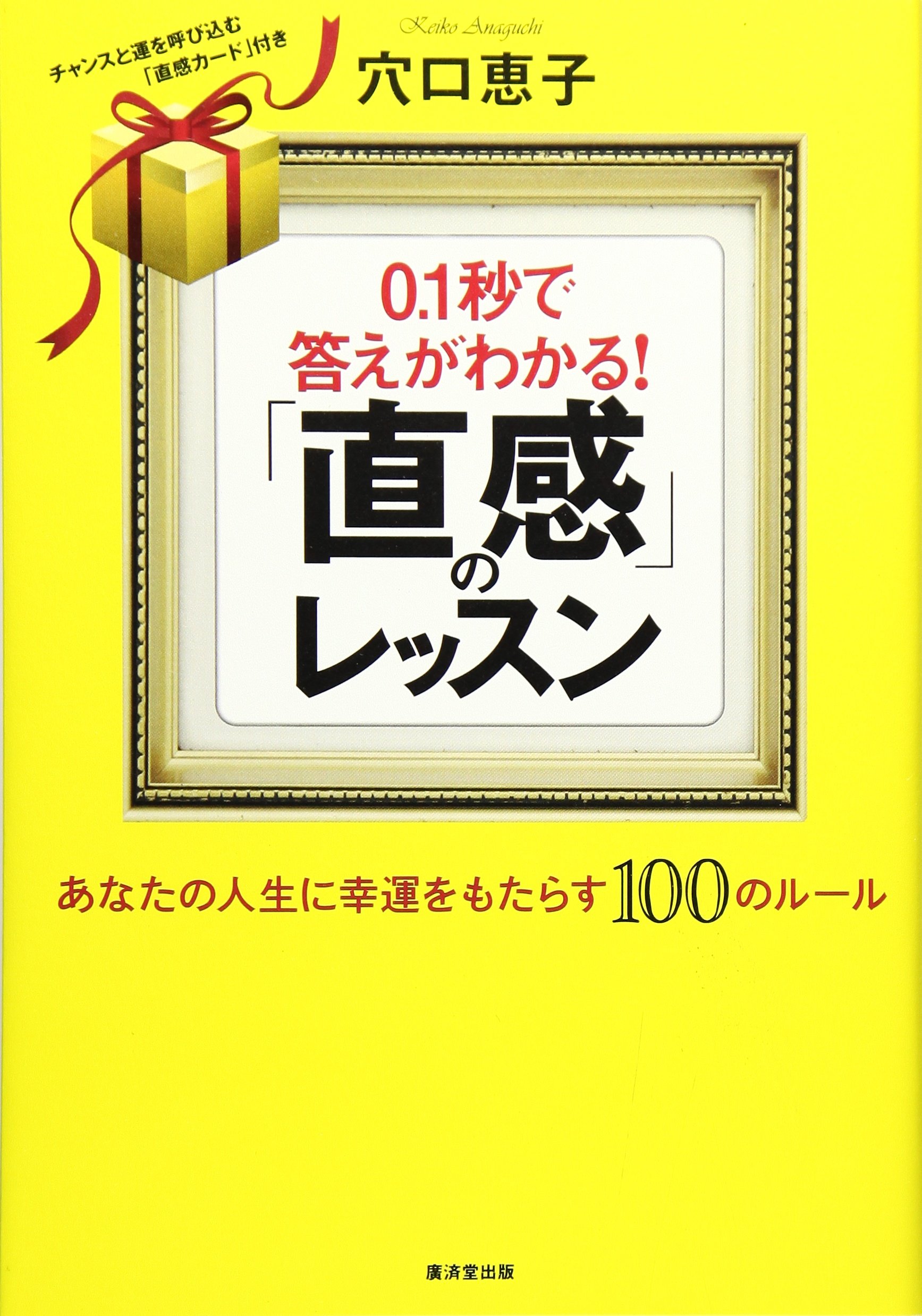 0.1秒で答えがわかる!「直感」のレッスン | 穴口 恵子 |本 | 通販 0.1秒で答えがわかる!「直感」のレッスン | 穴口 恵子 |本 | 通販