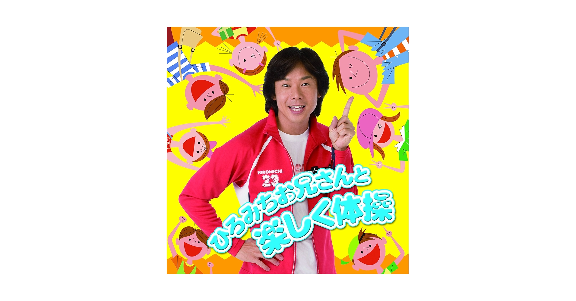 ひろみちお兄さんと楽しく体操(DVD付)/佐藤弘道：未開封DVD Amazon.co.jp: ひろみちお兄さんと楽しく体操(DVD付): ミュージック