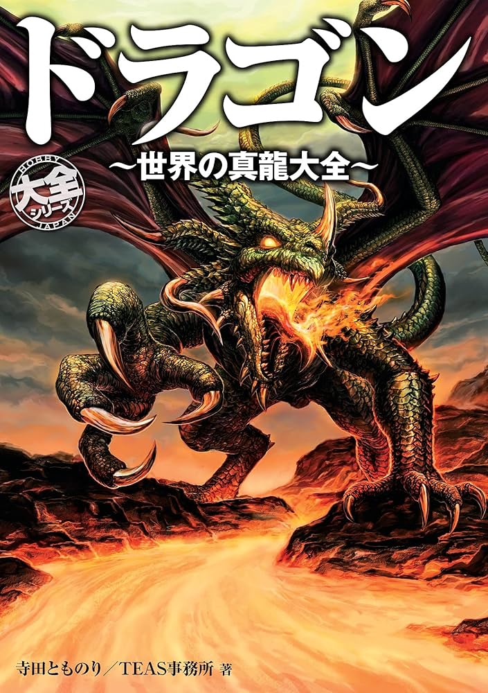 ドラゴン ~世界の真龍大全~ | 寺田とものり, TEAS事務所 | 趣味 ドラゴン ~世界の真龍大全~ | 寺田とものり, TEAS事務所 | 趣味