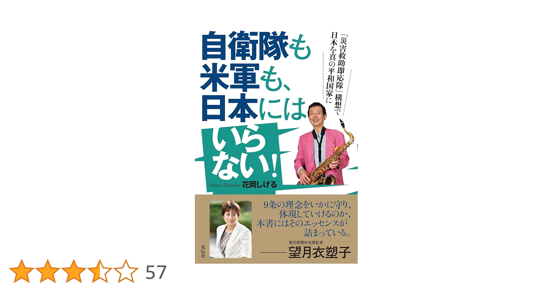 Amazon.co.jp: 自衛隊も米軍も、日本にはいらない! :「災害救助即応隊