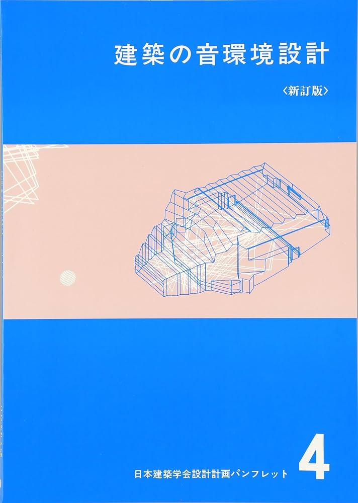 建築本　建築の音響設定 建築本 建築の音響設定 日本建築センター / 全商品