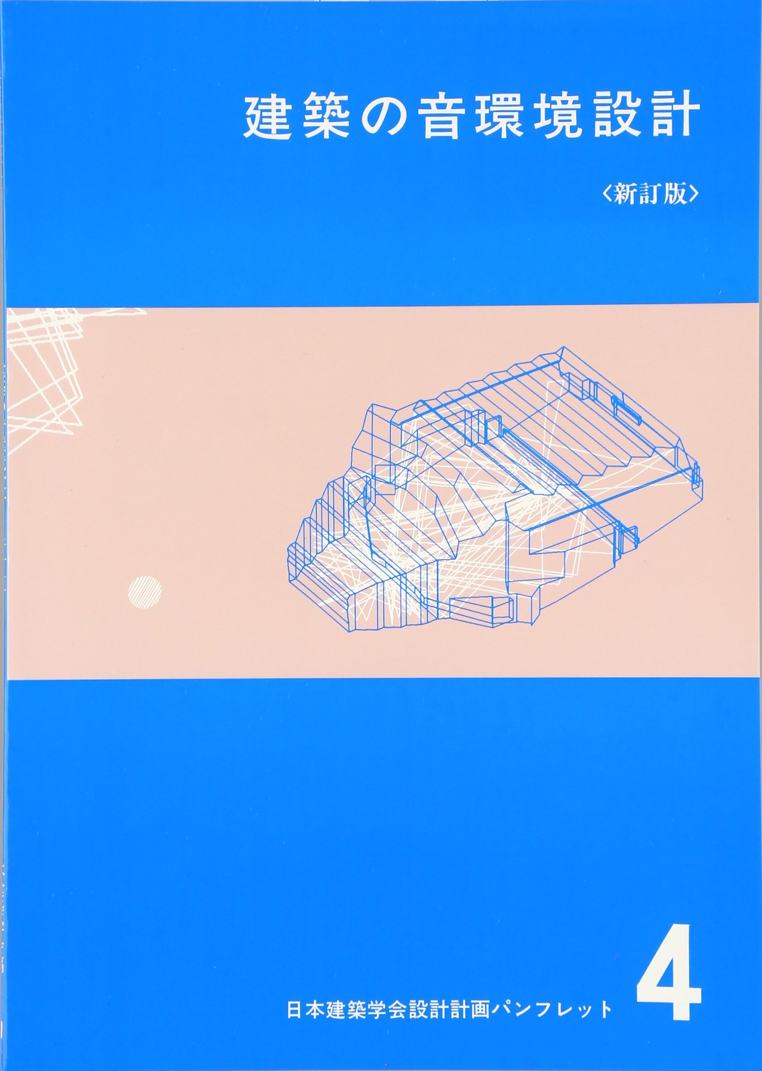 建築本　建築の音響設定 建築本 建築の音響設定