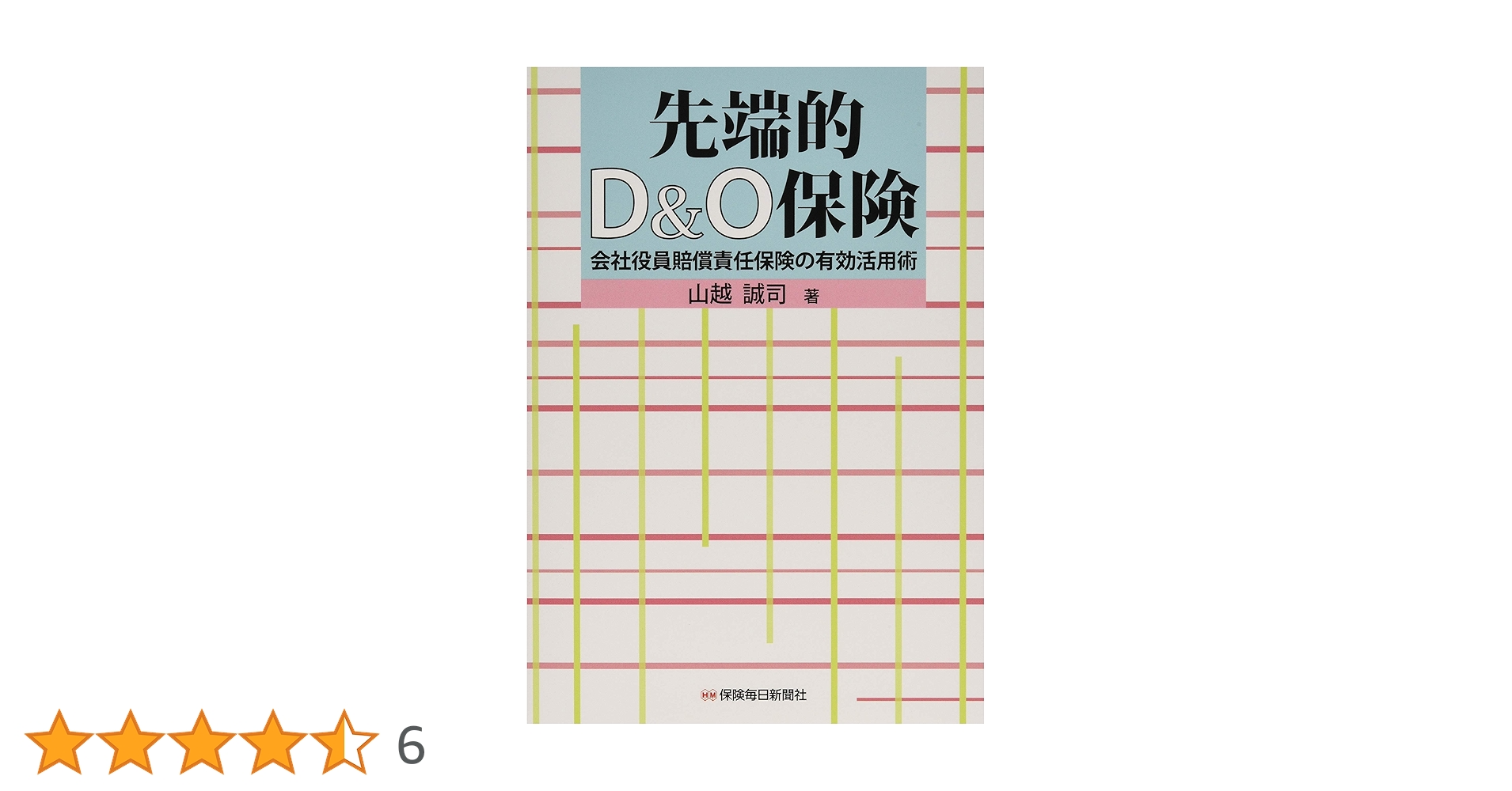 Amazon.co.jp: 先端的D&O保険: 会社役員賠償責任保険の有効活用
