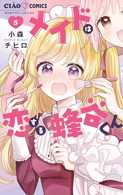 『メイドは恋する蜂谷くん 5』の表紙イラスト 電子書籍 漫画