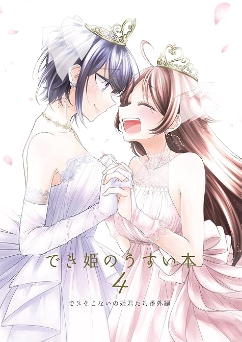 『でき姫のうすい本 4 できそこないの姫君たち番外編』の表紙イラスト 電子書籍 漫画