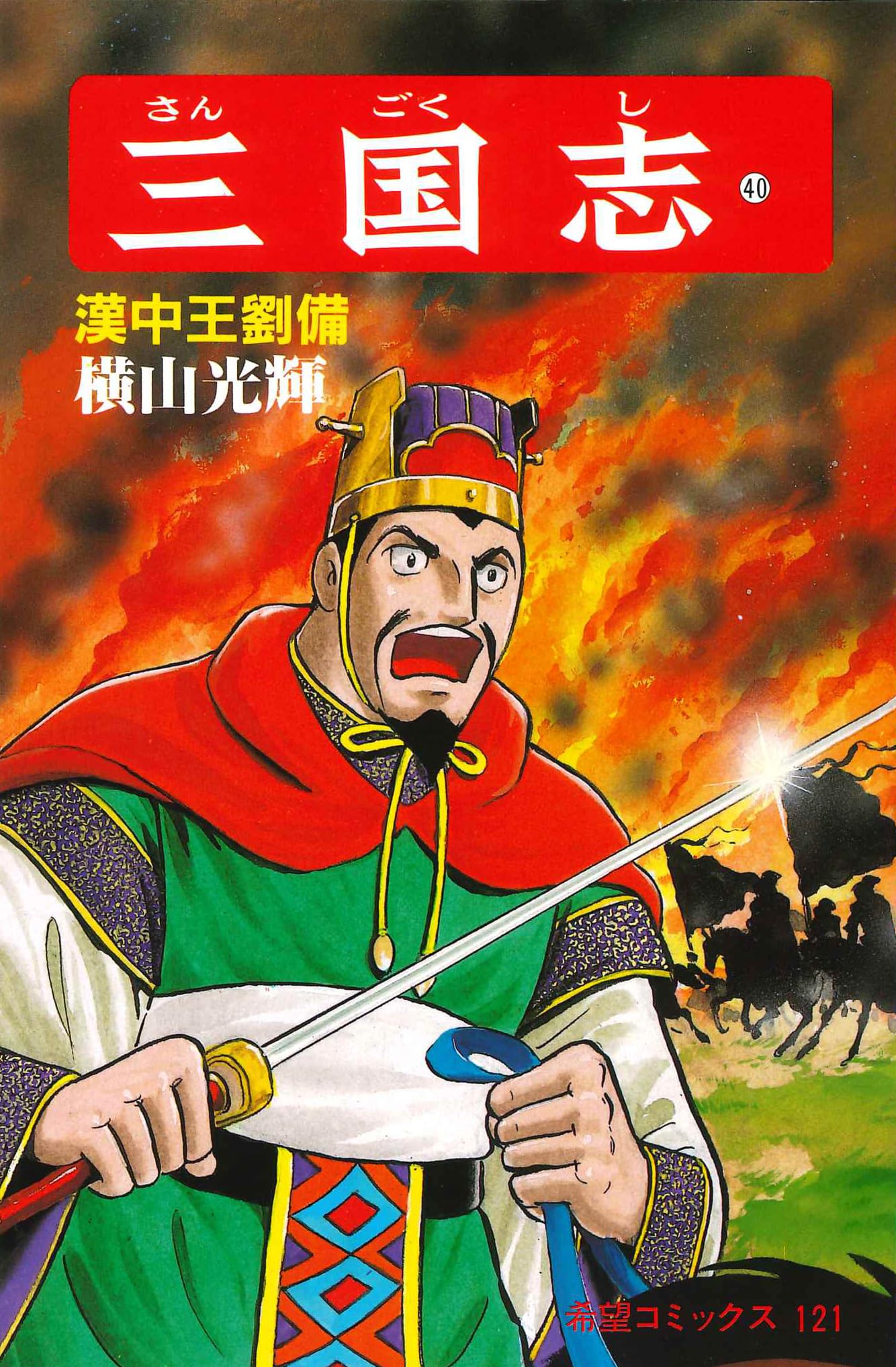 ★値下げ中【稀少美品】横山光輝三国志『劉備』アニメセル画 背景大判 三国志 横山光輝 セル画をまとめて宅配買取いたしました｜環七