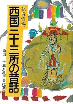 讃岐の国霊場の昔話 第六十六番〜第八十八番 讃岐の国霊場の昔話し―四国八十八ヵ所第六十六番~第八十八番
