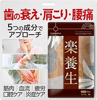 【指定医薬部外品】楽養生 歯の衰え 腰痛