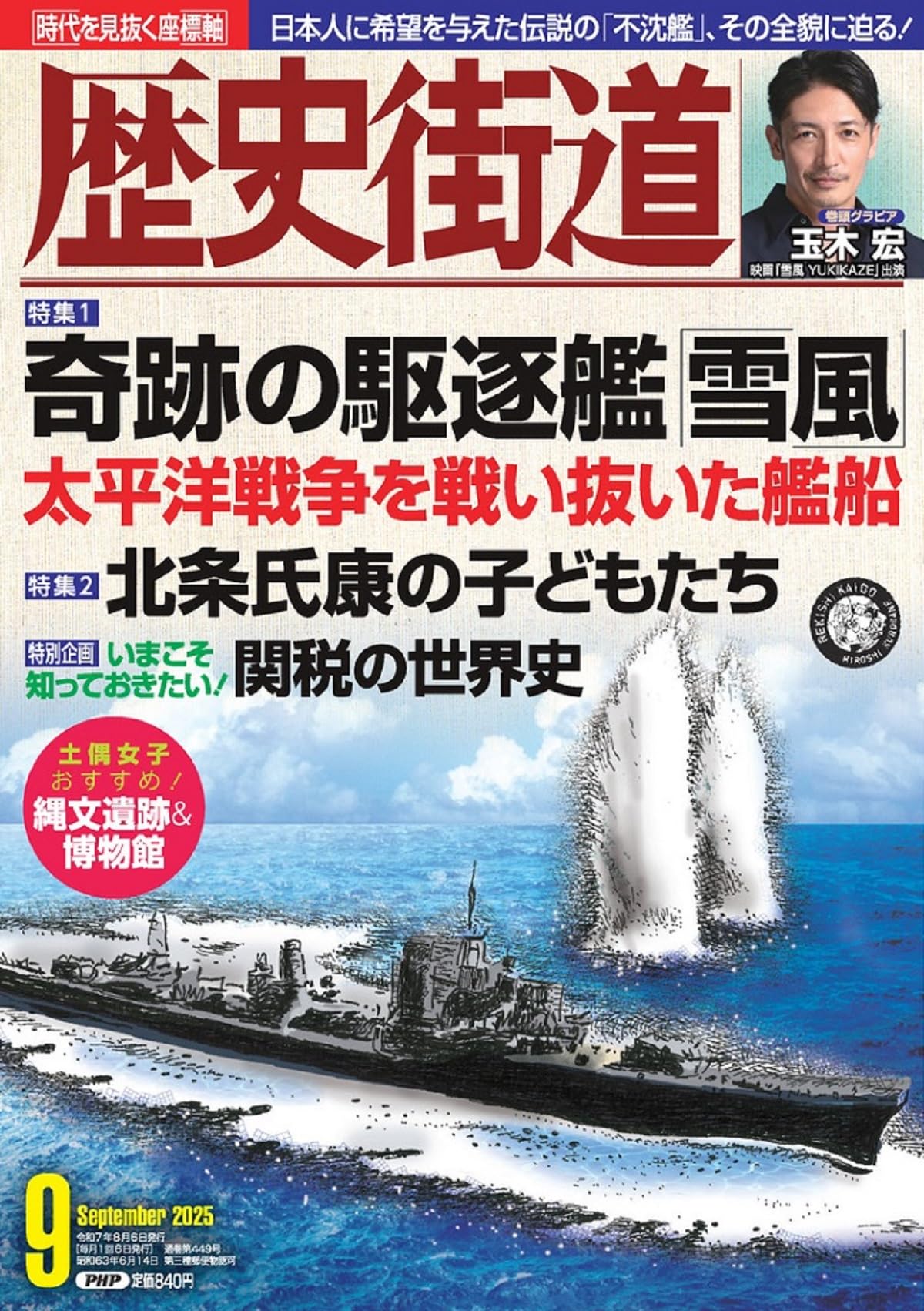 歴史街道2025年9月号（特集1「奇跡の駆逐艦『雪風