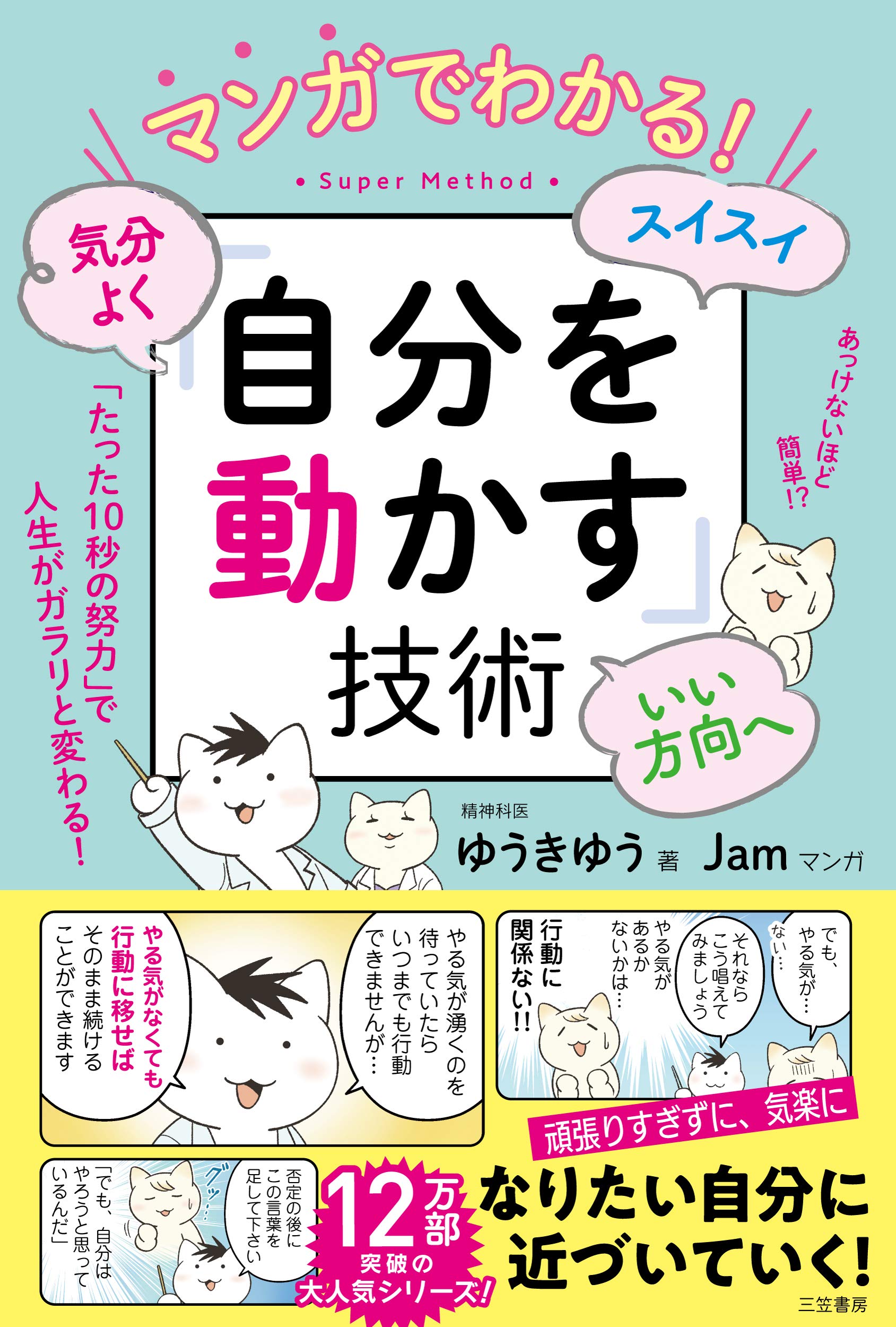 マンガでわかる! 気分よく・スイスイ・いい方向へ「自分を動かす