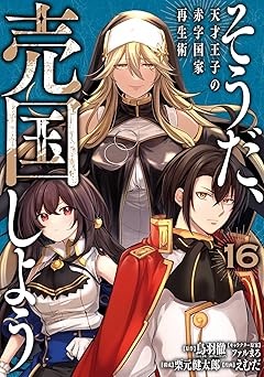 そうだ、売国しよう～天才王子の赤字国家再生術～