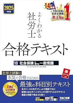 よくわかる社労士 合格テキスト(10) 社会保険に関する一般常識