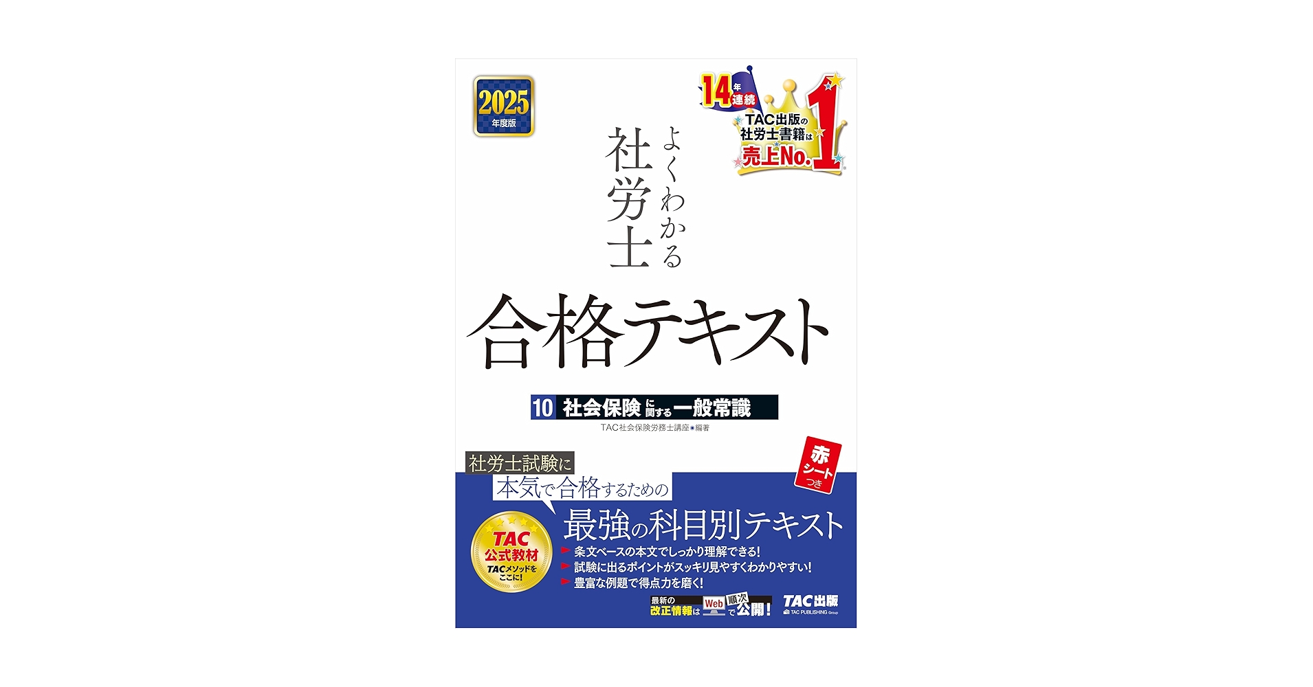 よくわかる社労士 合格テキスト(10) 社会保険に関する一般常識 2025 よくわかる社労士 合格テキスト(10) 社会保険に関する一般常識 2025