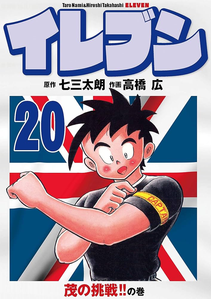 Amazon.co.jp: イレブン 20巻 eBook : 七三太朗, 高橋広: Kindle