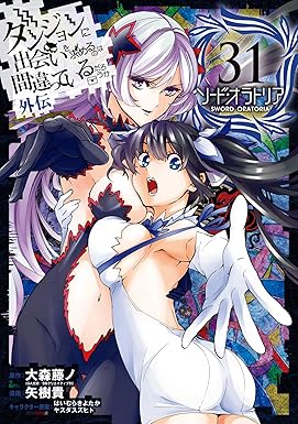 ダンジョンに出会いを求めるのは間違っているだろうか 外伝　ソード・オラトリア