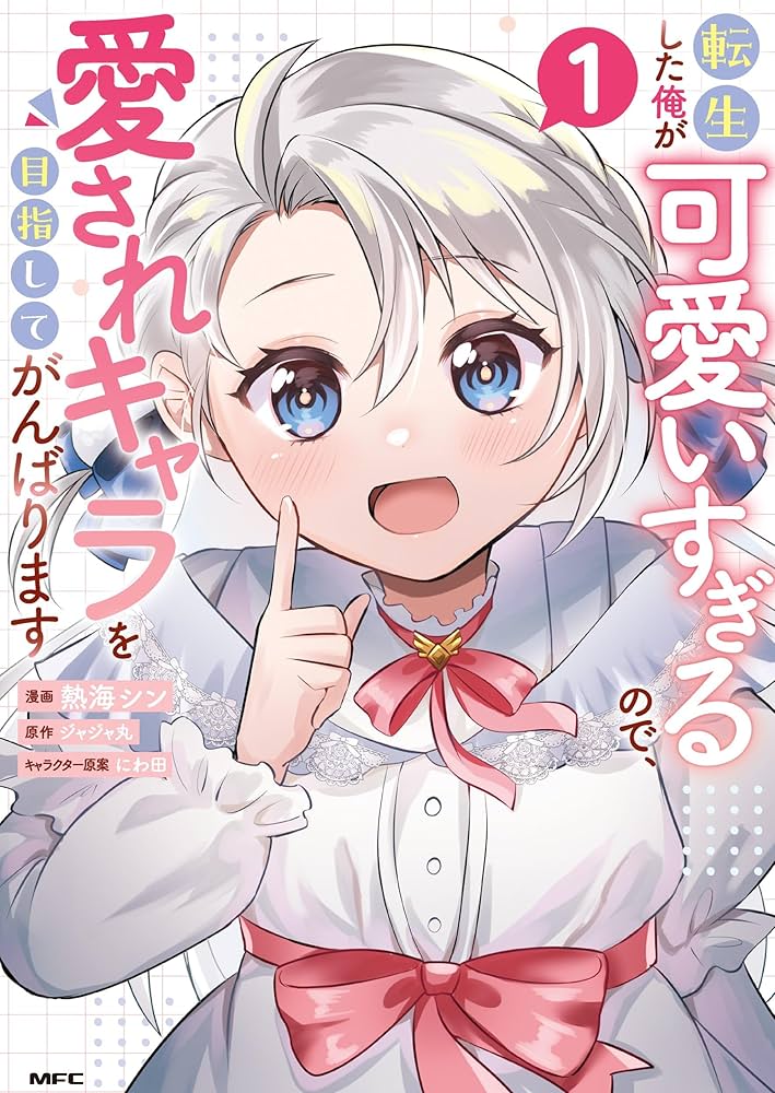 転生した俺が可愛いすぎるので、愛されキャラを目指してがんばります 1 Amazon.co.jp: 転生した俺が可愛いすぎるので、愛されキャラを