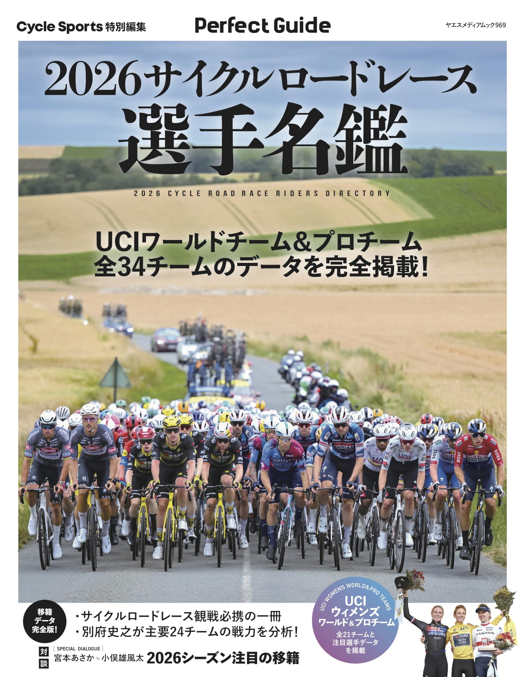Amazon.co.jp: 2026サイクルロードレース選手名鑑(ヤエスメディア