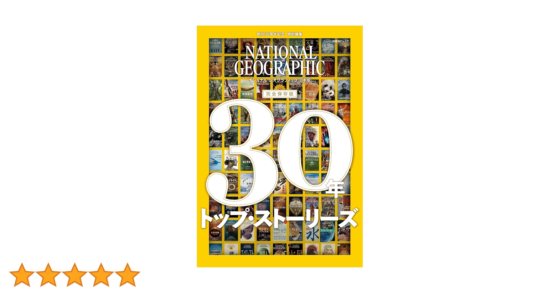 ナショナル ジオグラフィック日本版 30年 トップ・ストーリーズ