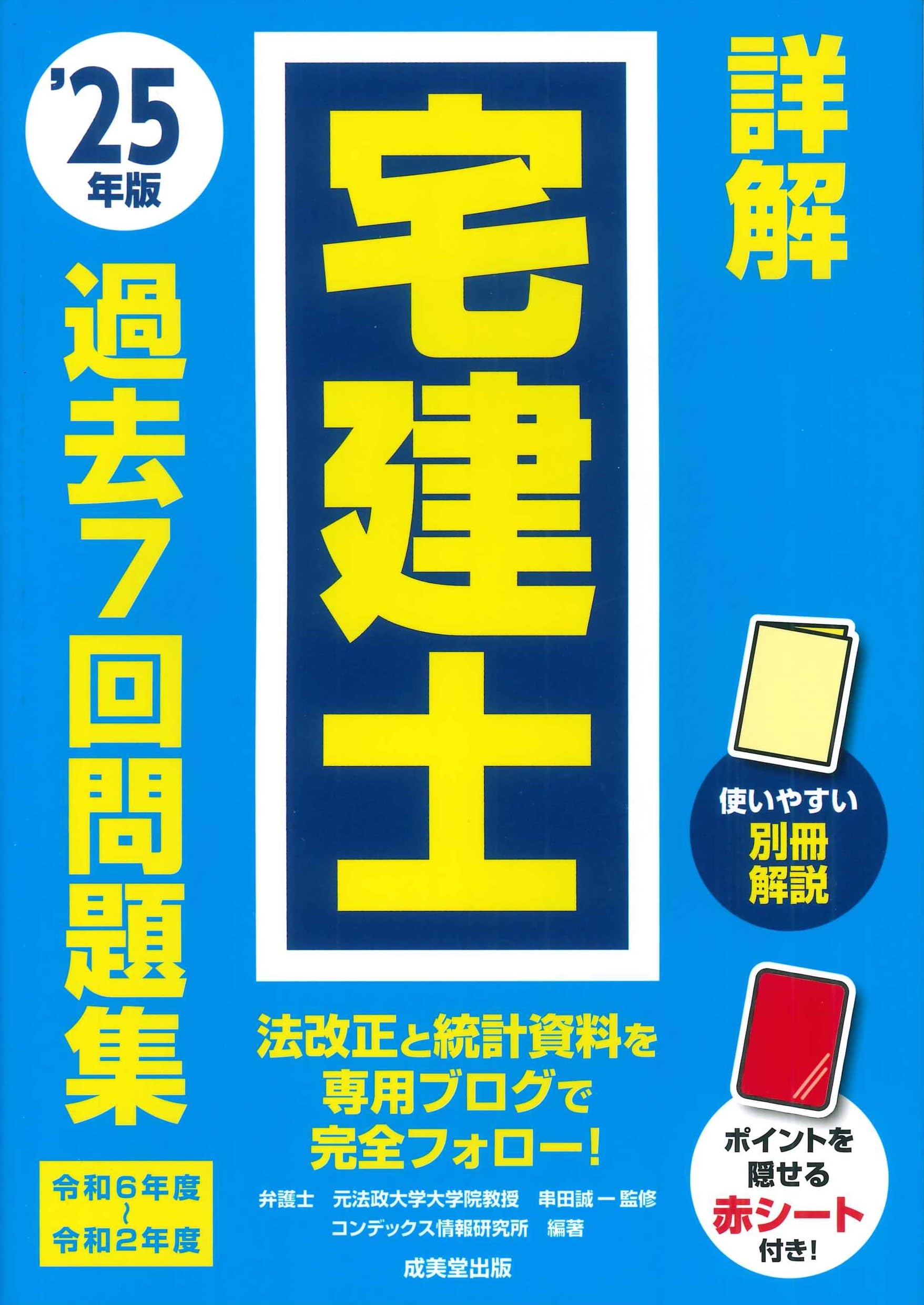 【中古】 詳解宅建過去7年問題集（2004年版） Amazon.co.jp: 詳解 宅建士 過去7回問題集 '25年版 (2025年版) : 串田