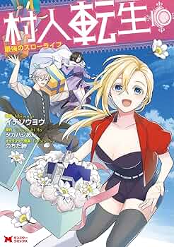 日本村落講座 10巻 村人転生 最強のスローライフ(10) (Mノベルス) | タカハシあん