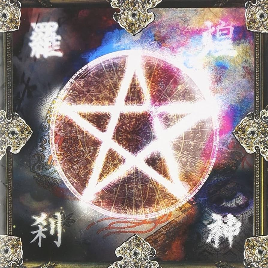 陰陽座　全アルバムCDセット Amazon.co.jp: 単盤大全【完全限定盤】: ミュージック