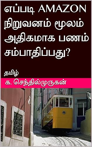 எப்படி AMAZON நிறுவனம் மூலம் அதிகமாக பணம் சம்பாதிப்பது?: தமிழ் (Earn money Book 3) (Tamil Edition)