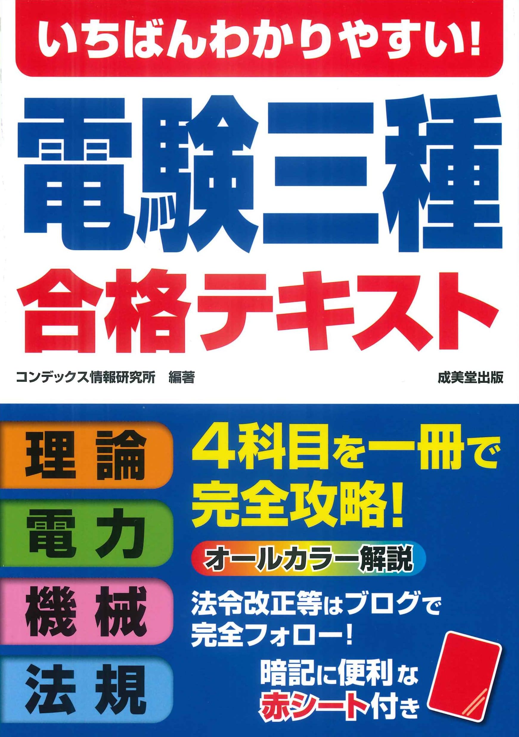 いちばんわかりやすい!電験三種 合格テキスト | コンデックス情報研究