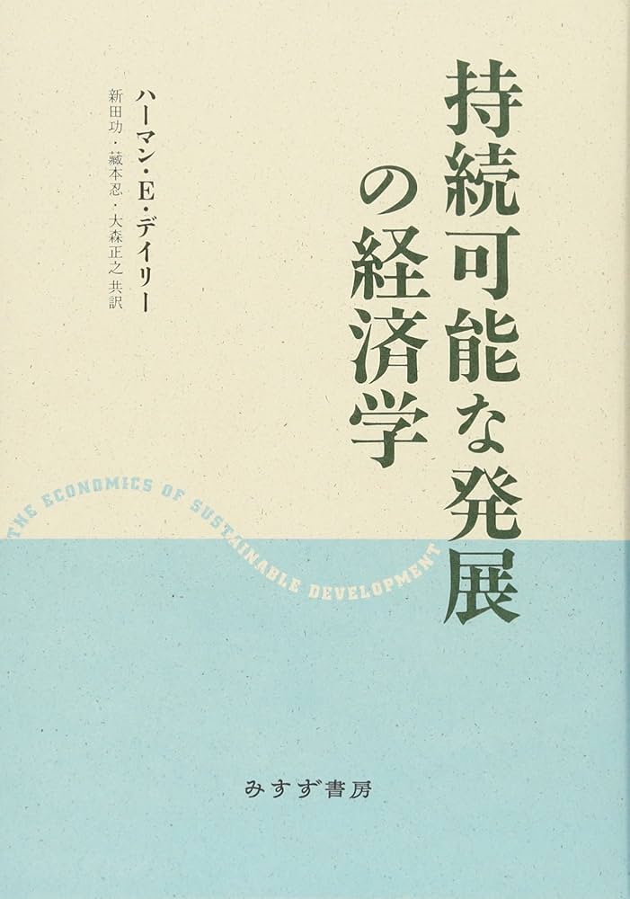 持続可能な発展の経済学 | ハーマン・E. デイリー, Daly,Herman