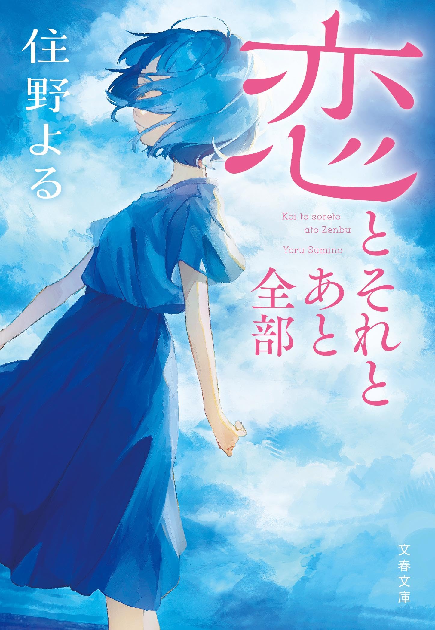 北へ。 いつか出会うあなたに…… 小説 ☆文庫小説 小説 北へ。―いつか出会うあなたに… [電撃文庫