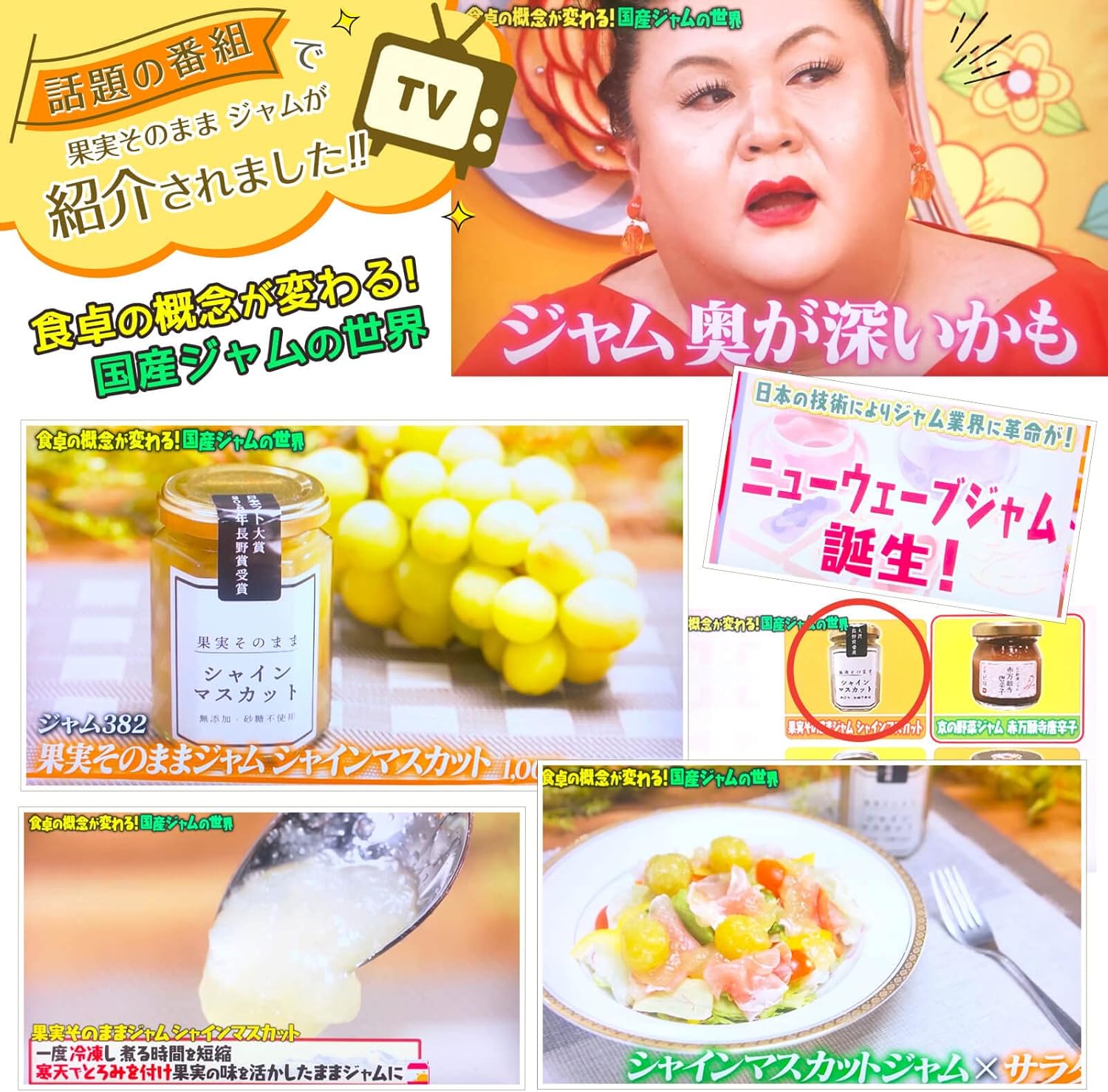 【マツコの知らない世界で紹介】果実そのままジャム 日本ギフト大賞受賞 150g 砂糖不使用 無添加 固形率80%を実現 シングル (シャインマスカット)