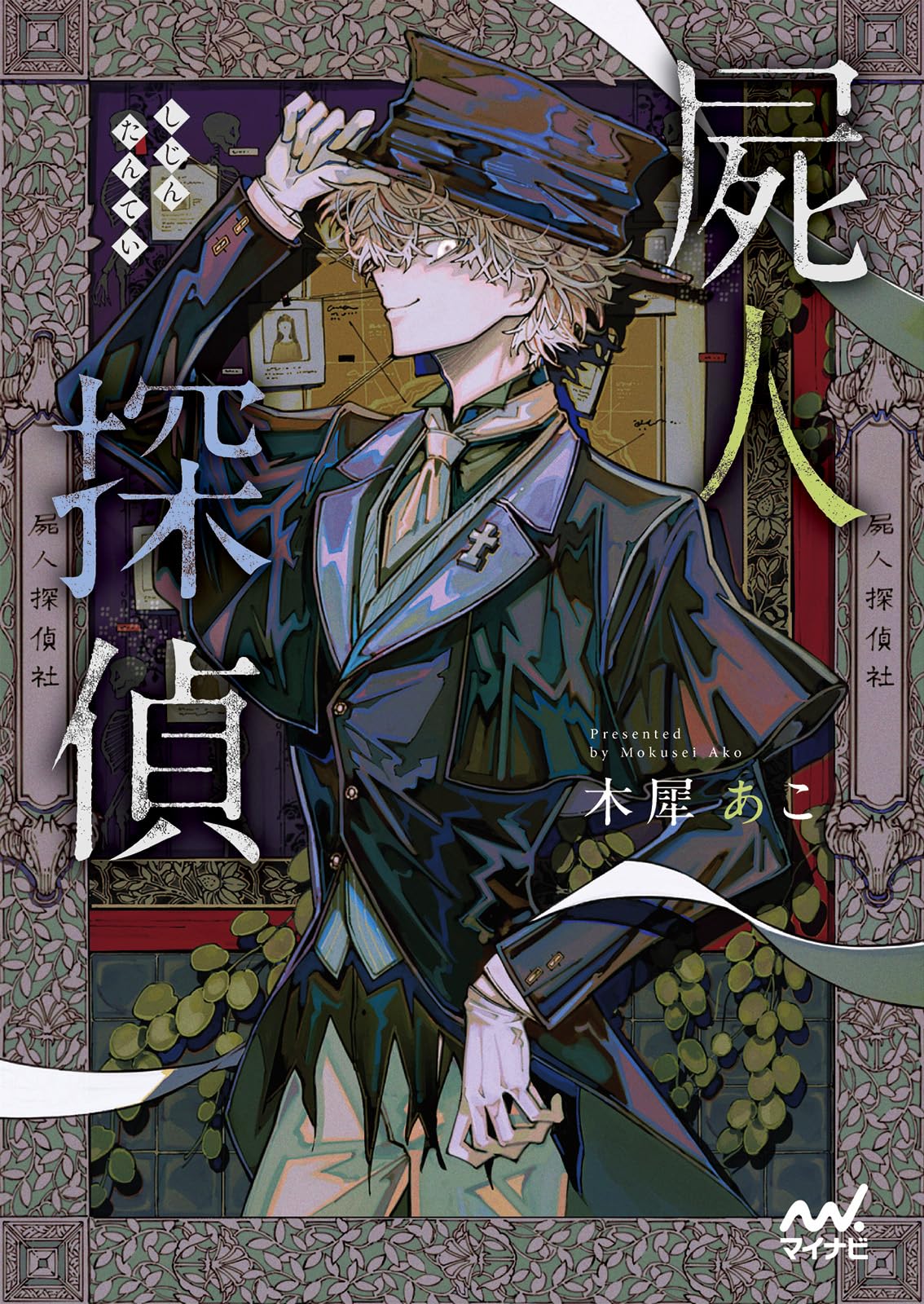 屍人探偵 (マイナビ出版ファン文庫) | 木犀あこ, TAKOLEGS |本