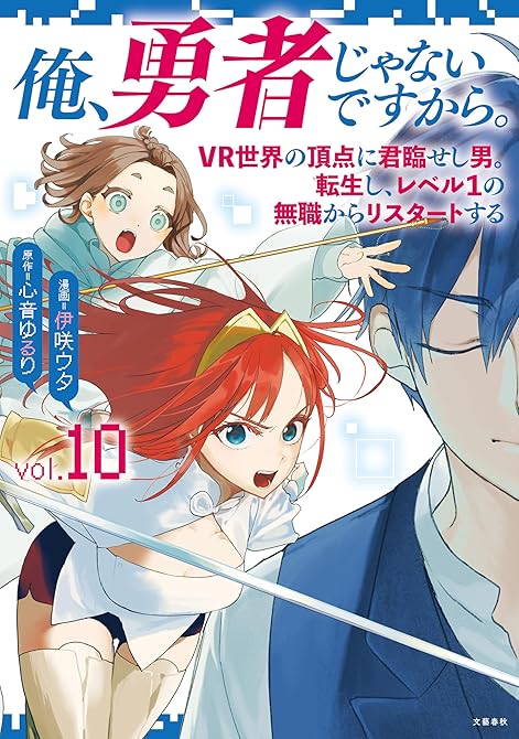 『俺、勇者じゃないですから。~VR世界の頂点に君臨せし男。転生し、レベル1の無職からリスタートする~ (略)』の表紙イラスト 電子書籍 漫画