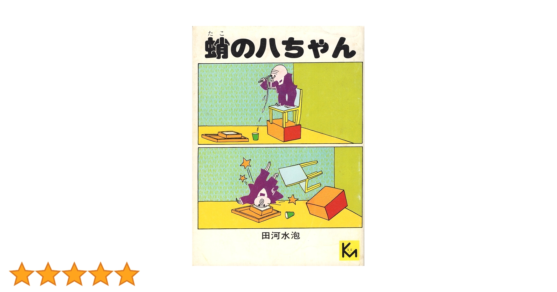 漫画　蛸の八ちゃん　のらくろ　田河水泡　 続のらくろ　黒兵衛　NHK　朝ドラ 漫画 蛸の八ちゃん のらくろ 田河水泡 続のらくろ 黒兵衛 NHK